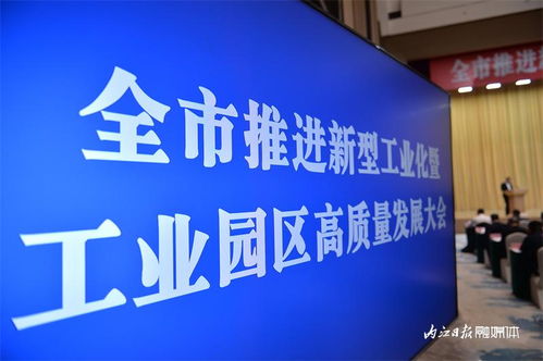 加快建設(shè)工業(yè)強市 內(nèi)江市推進(jìn)新型工業(yè)化暨工業(yè)園區(qū)高質(zhì)量發(fā)展大會掠影