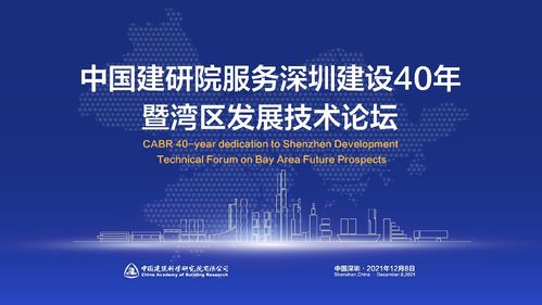 中國建研院服務深圳建設40年暨 灣區(qū)發(fā)展技術論壇隆重召開