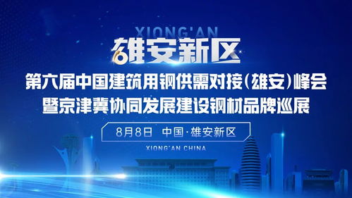 第六屆中國建筑用鋼供需對接 雄安 峰會暨京津冀協(xié)同發(fā)展建設(shè)鋼材品牌巡展大會隆重召開